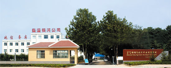 淄博市臨淄銀河高技術開發(fā)有限公司